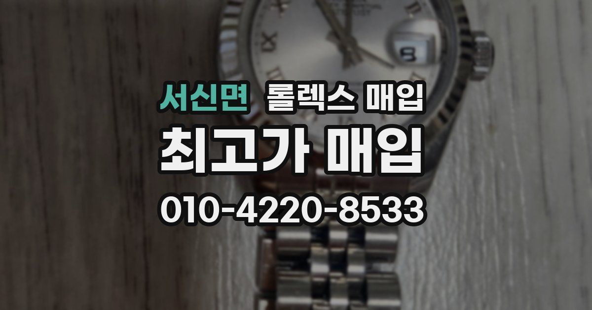 서신면 롤렉스 매입