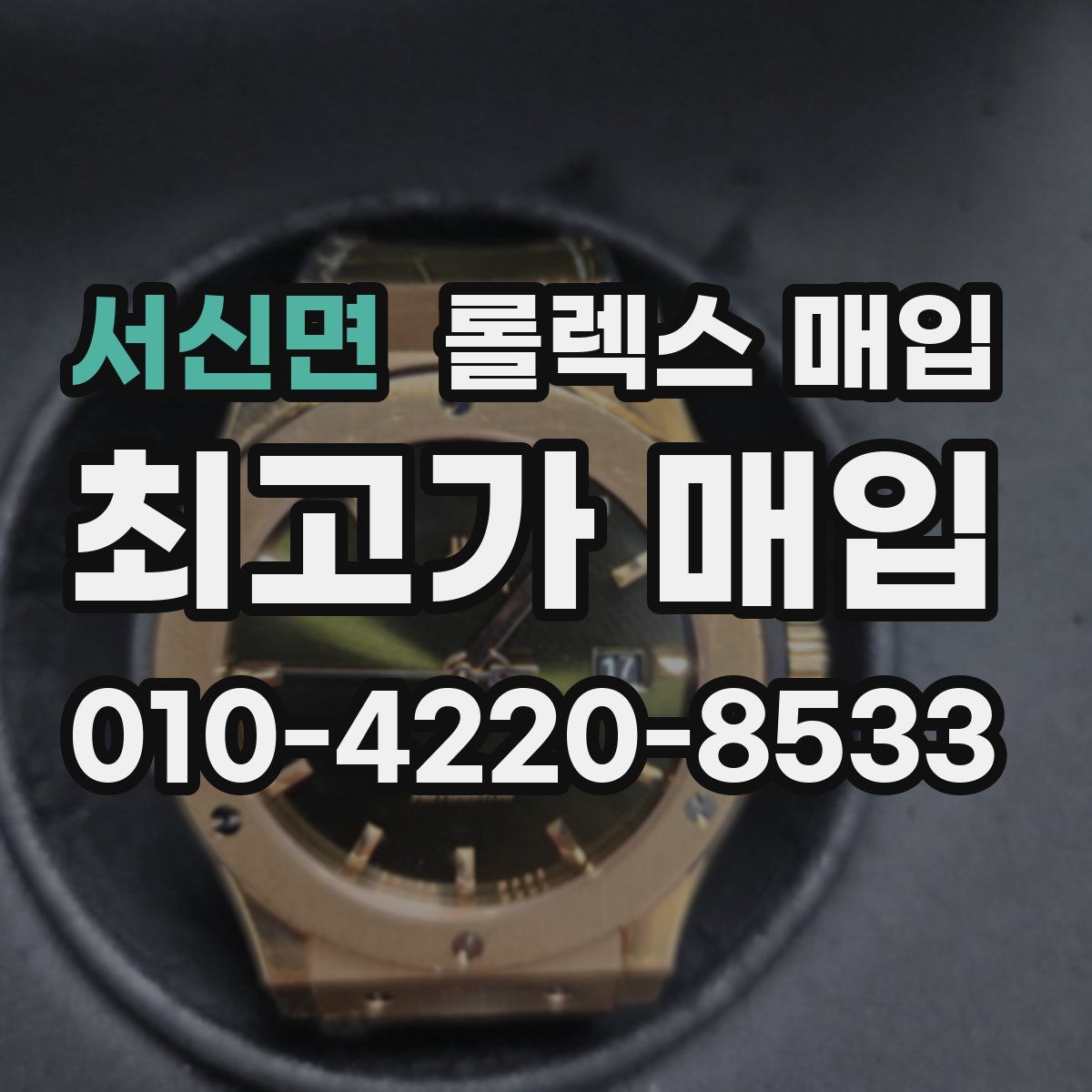 서신면 롤렉스 매입