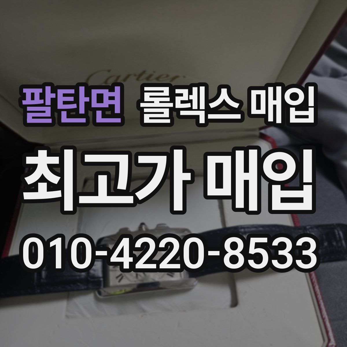 팔탄면 롤렉스 매입