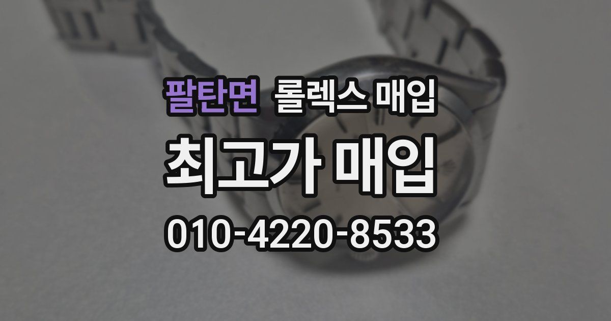 팔탄면 롤렉스 매입