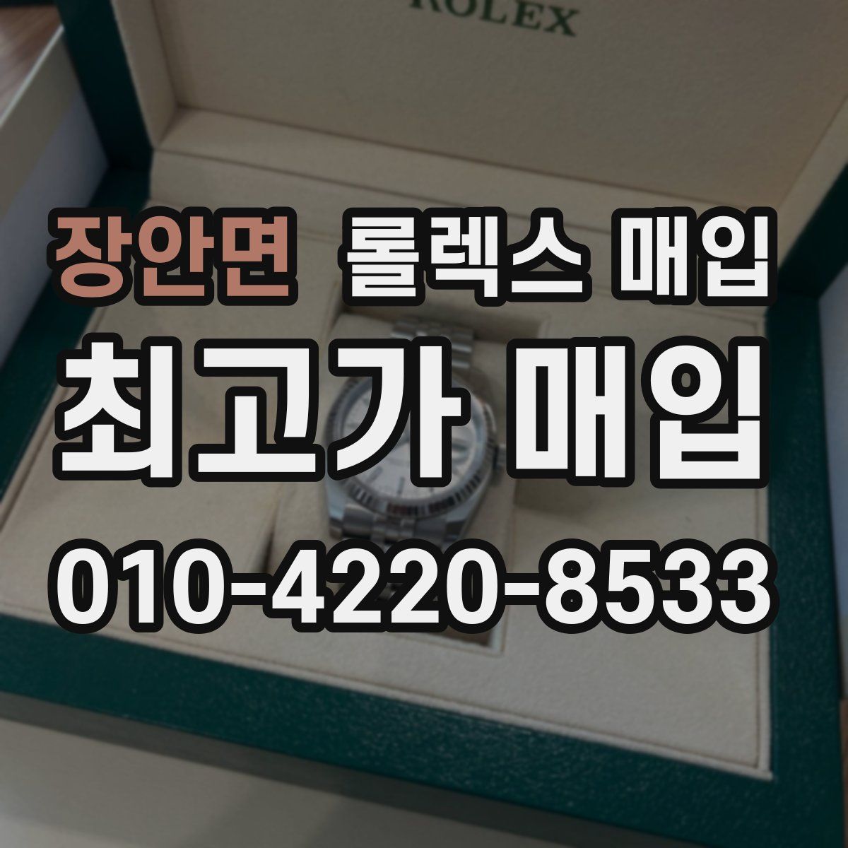 장안면 롤렉스 매입