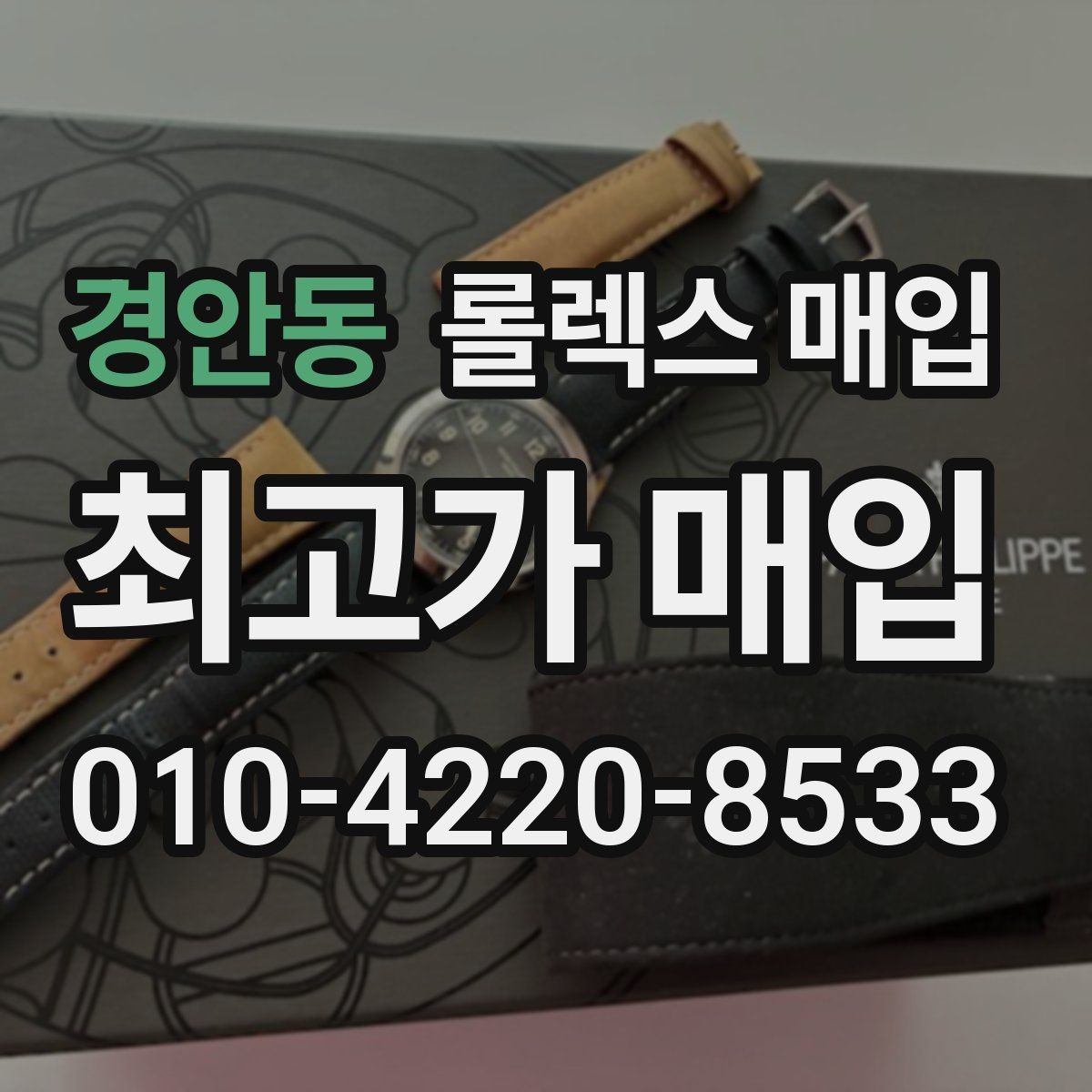 경안동 롤렉스 매입 오늘 시세 기준으로 깔끔하게 정리하기