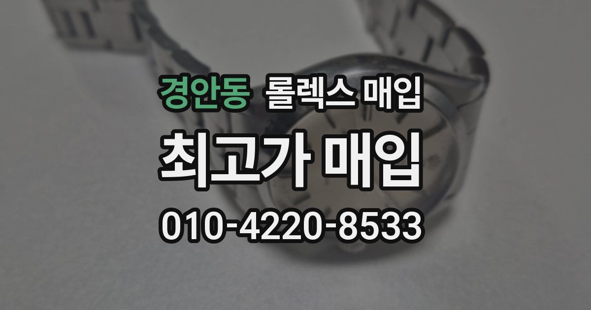경안동 롤렉스 매입