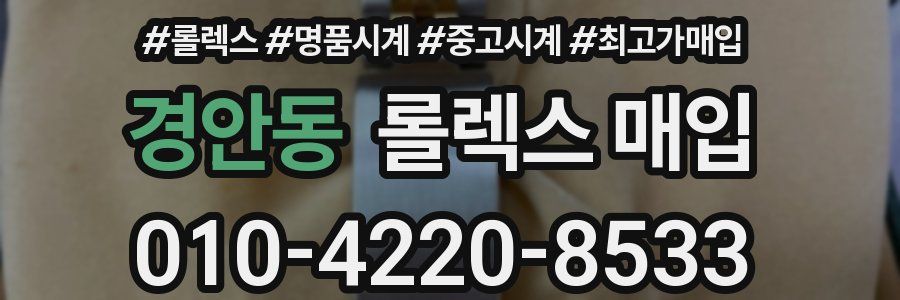 경안동 롤렉스 매입