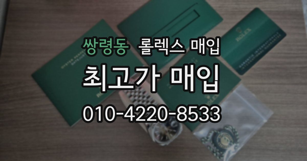 쌍령동 롤렉스 매입