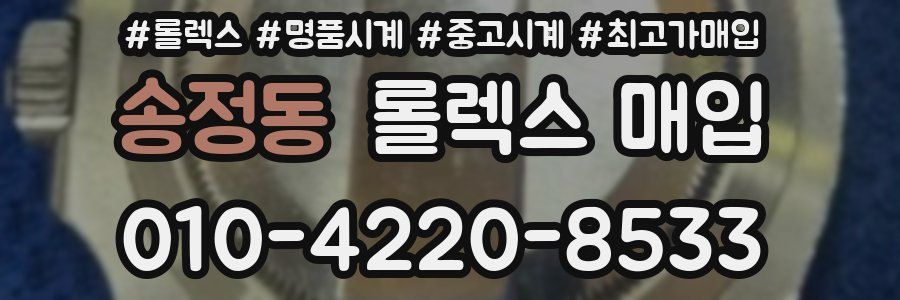 송정동 롤렉스 매입