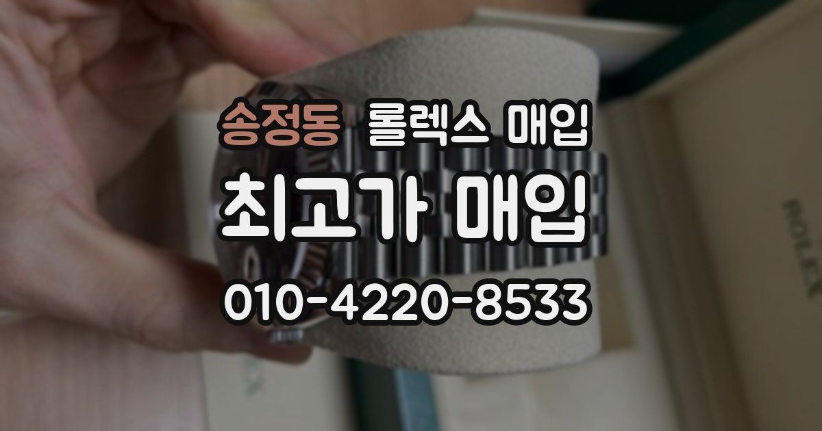 송정동 롤렉스 매입
