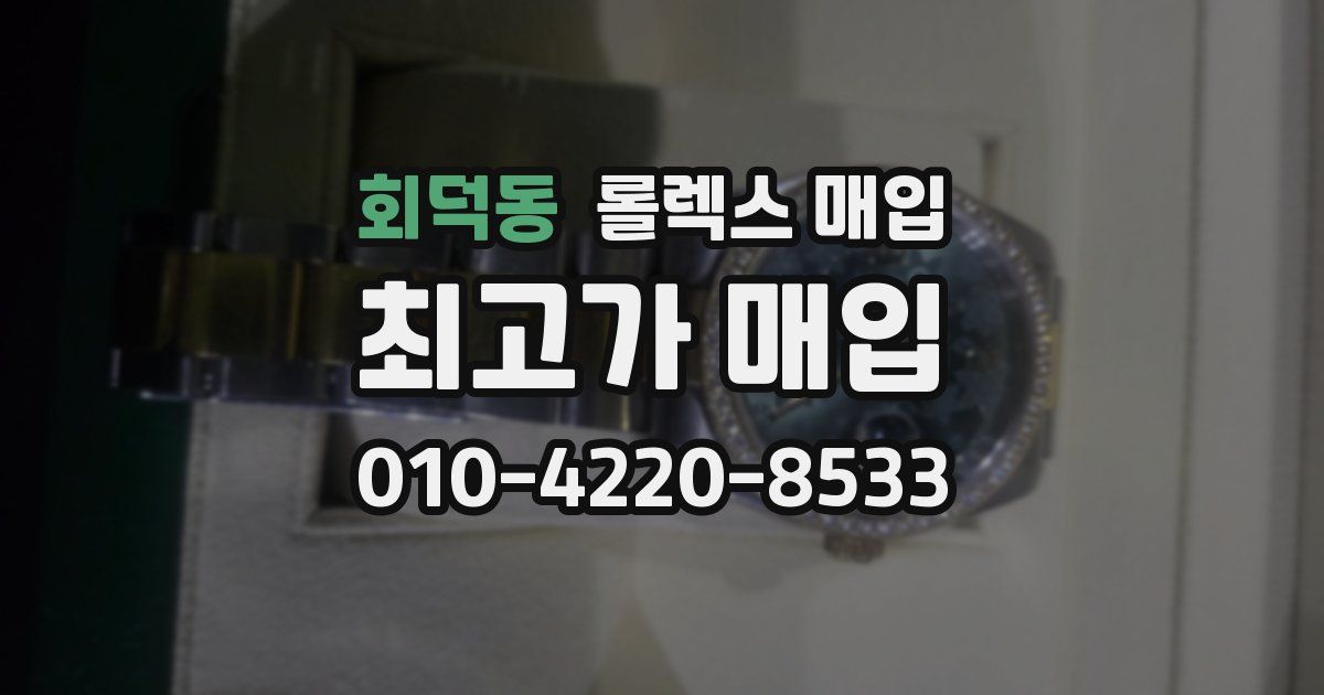 회덕동 롤렉스 매입