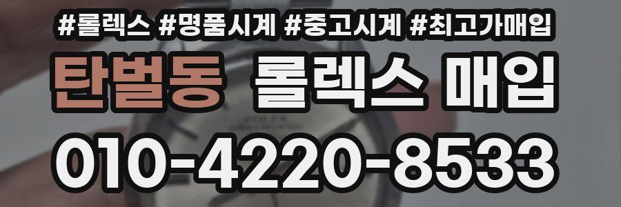 탄벌동 롤렉스 매입