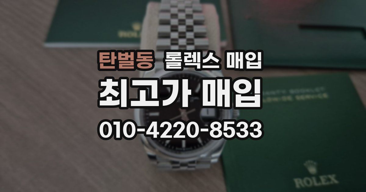 탄벌동 롤렉스 매입