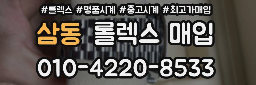 삼동 롤렉스 매입