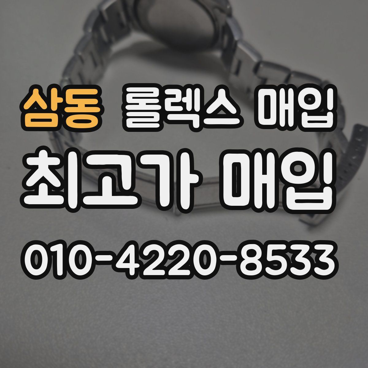 삼동 롤렉스 매입