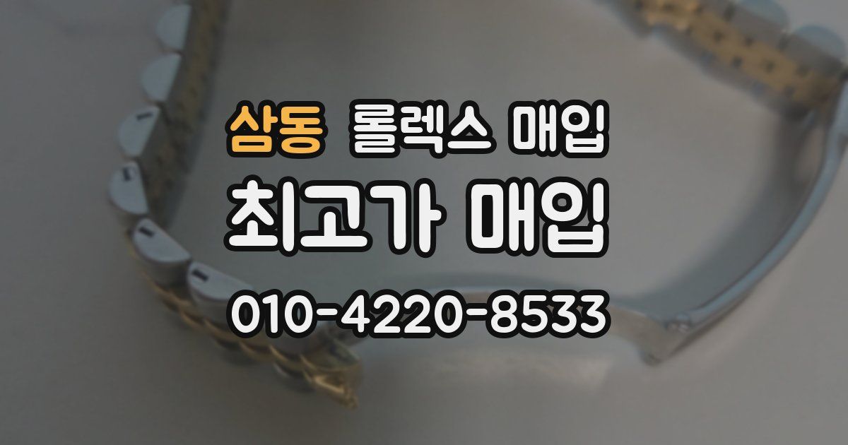 삼동 롤렉스 매입