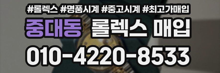 중대동 롤렉스 매입