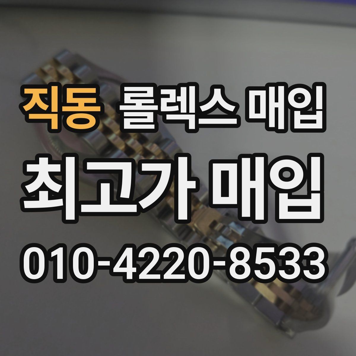 직동 롤렉스 매입 위탁 기간이 길어질 때 확인해야 할 것