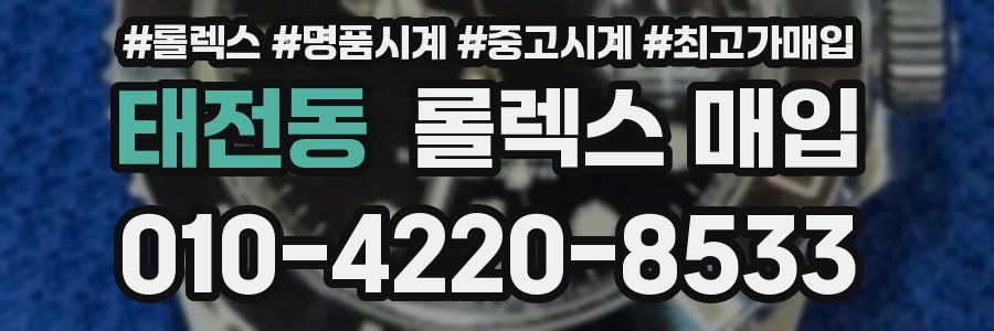 태전동 롤렉스 매입