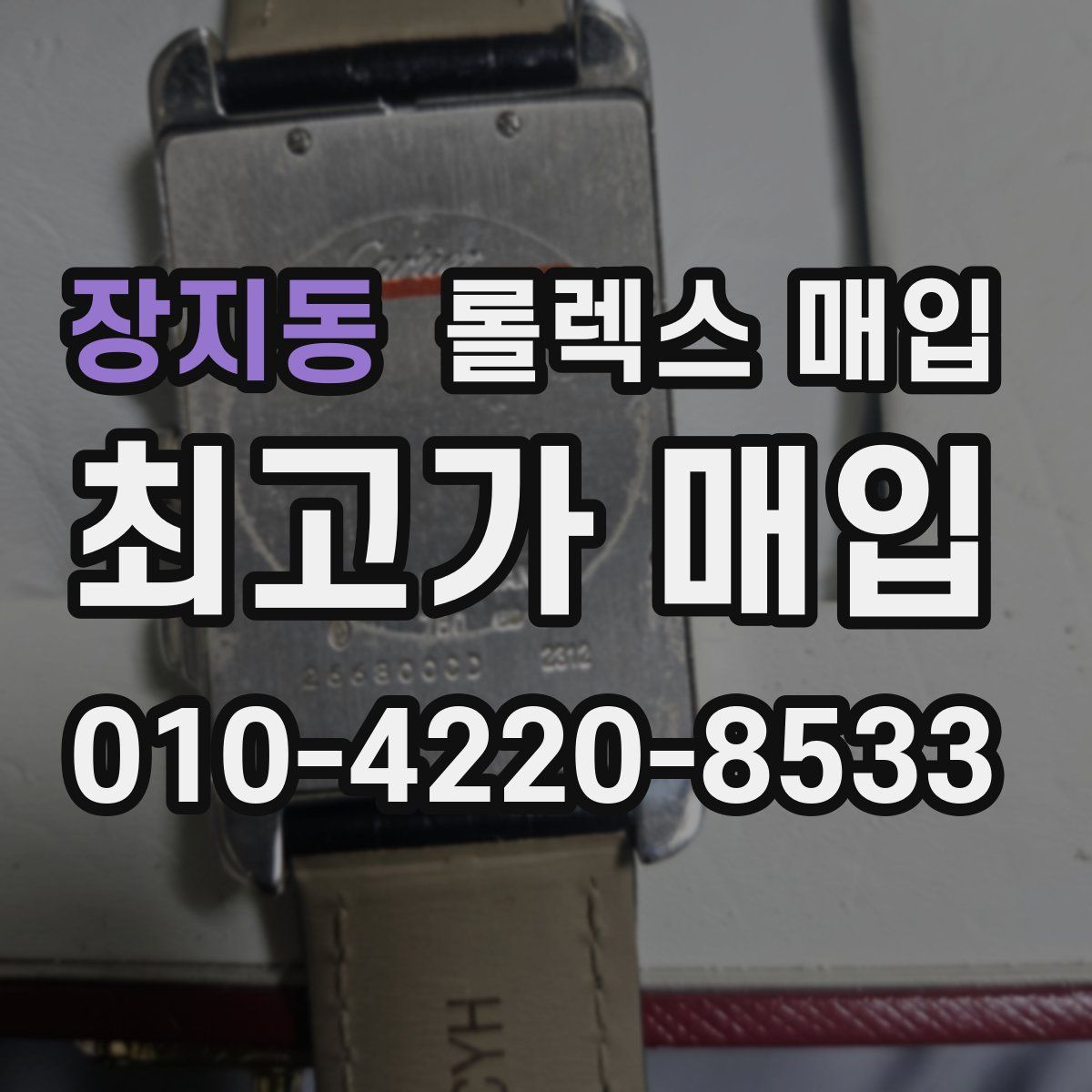 장지동 롤렉스 매입