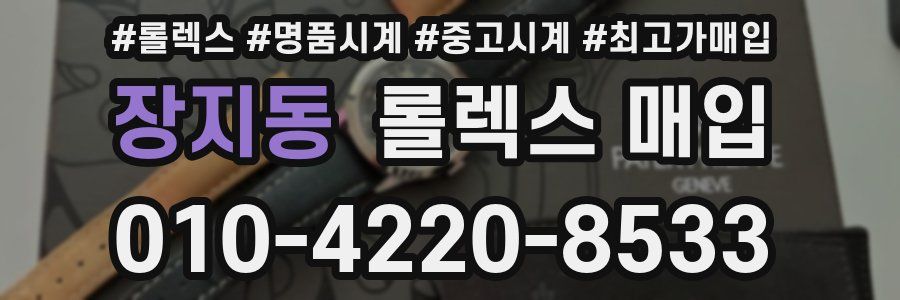 장지동 롤렉스 매입