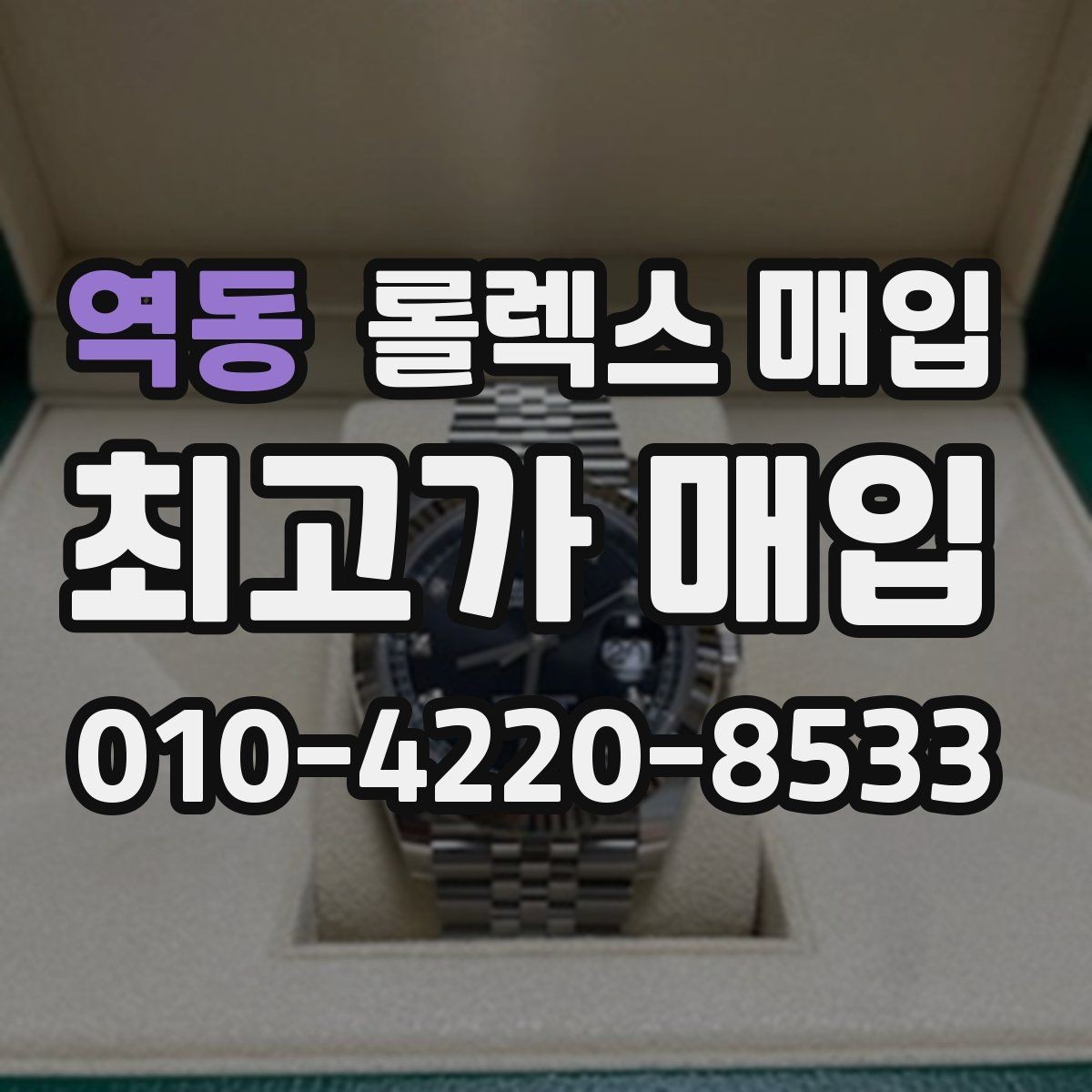 역동 롤렉스 매입 폴리싱 여부가 가격에 미치는 영향