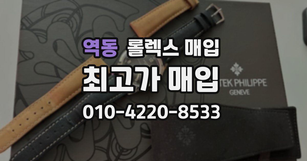 역동 롤렉스 매입