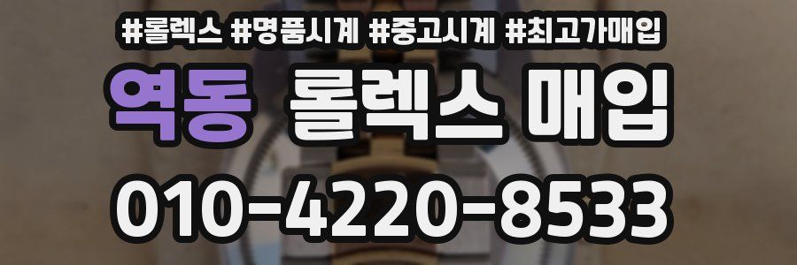 역동 롤렉스 매입