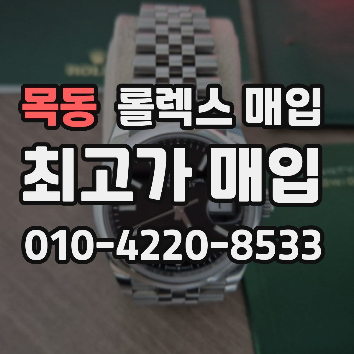 목동 롤렉스 매입
