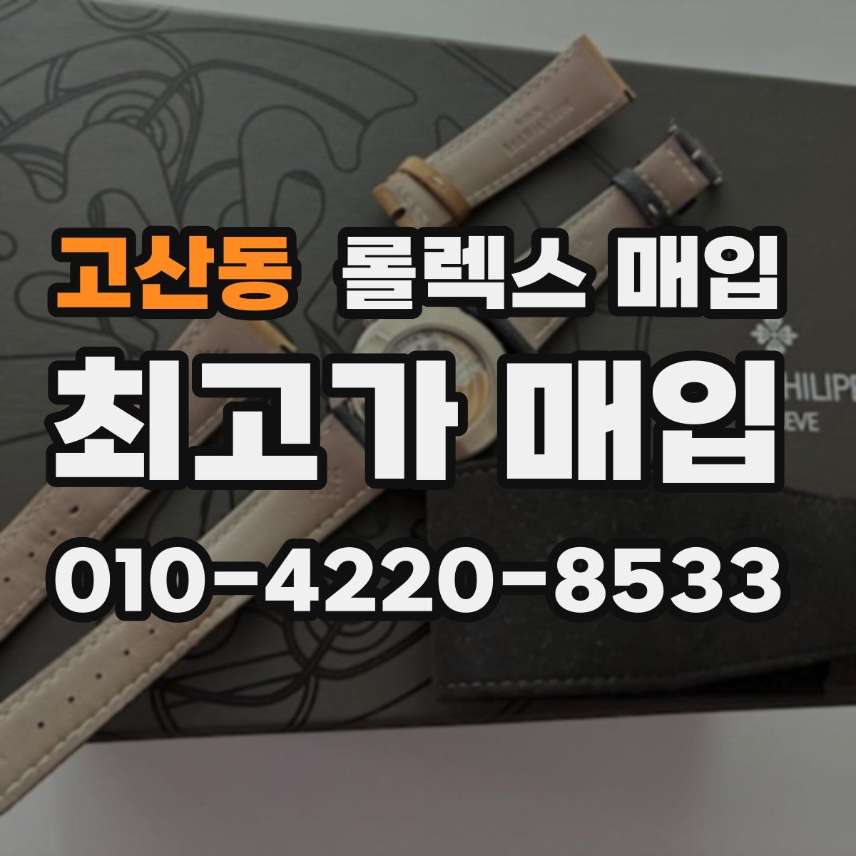 고산동 롤렉스 매입