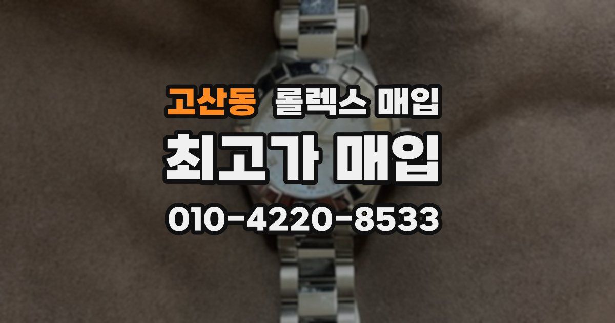 고산동 롤렉스 매입