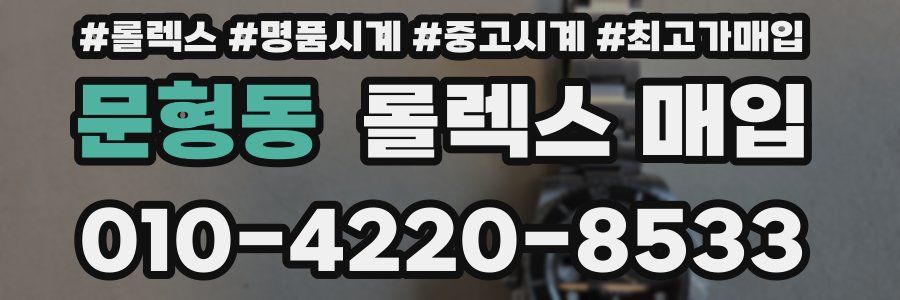 문형동 롤렉스 매입