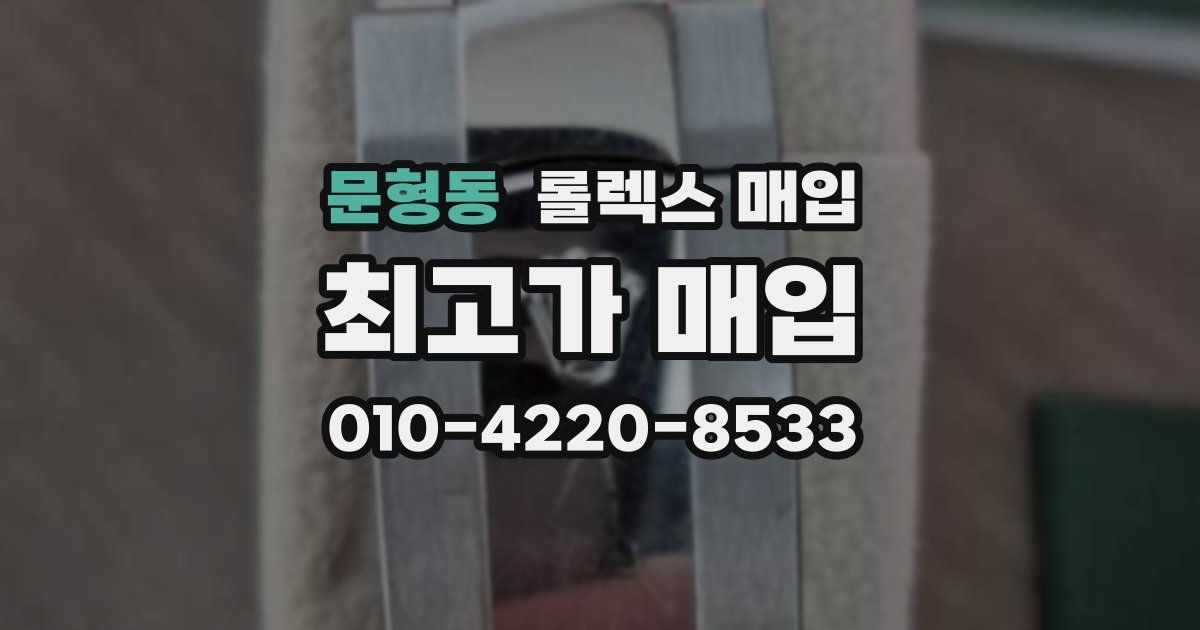 문형동 롤렉스 매입