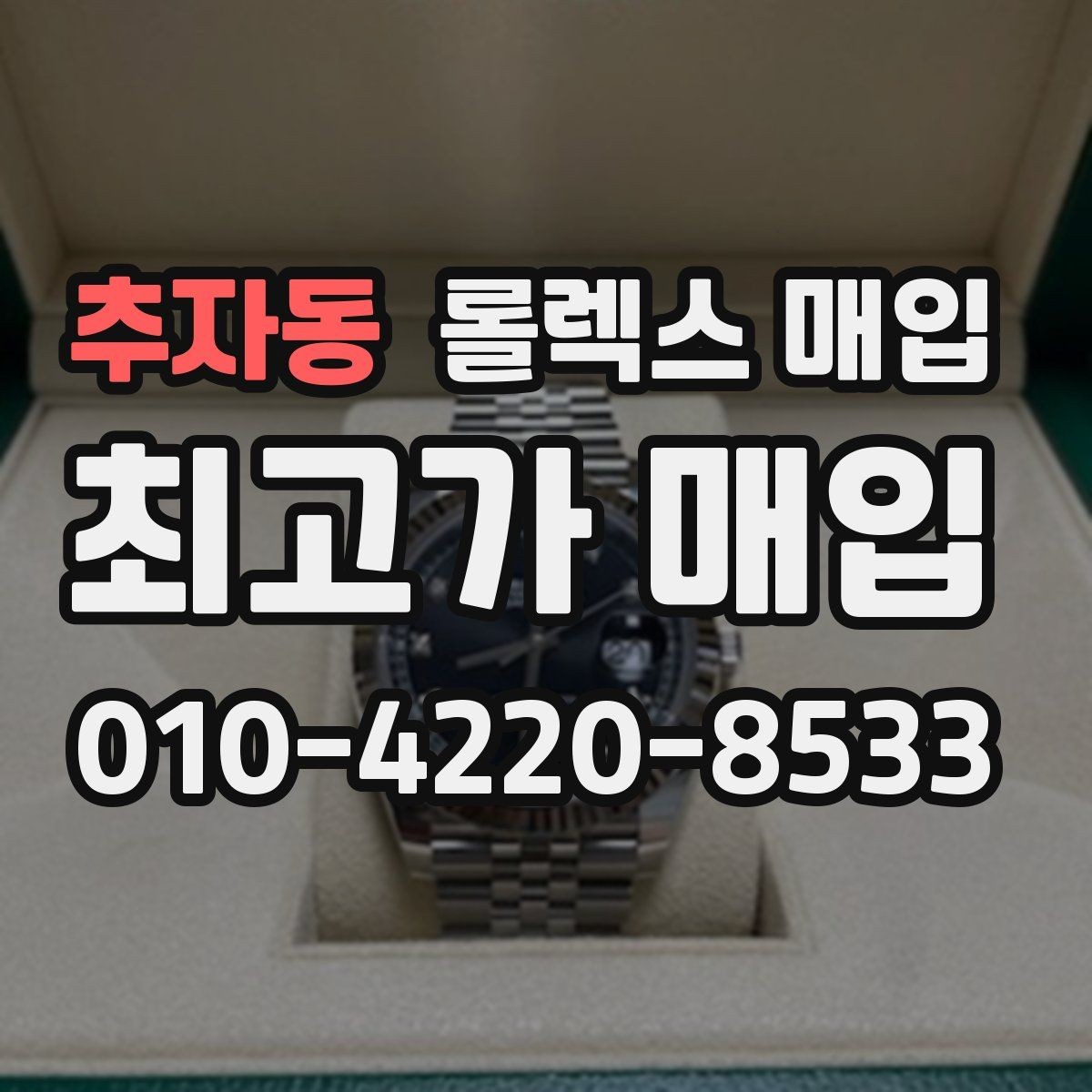 추자동 롤렉스 매입 오래 보관한 시계는 무엇부터 볼까