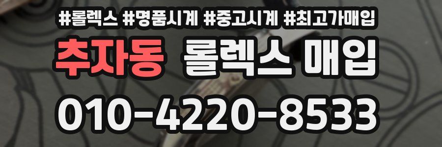 추자동 롤렉스 매입