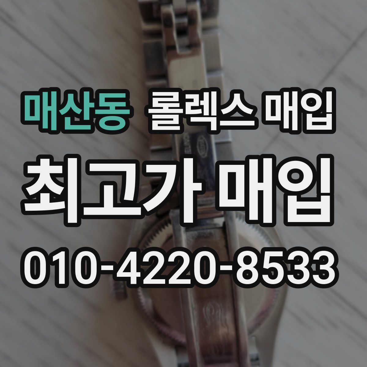 매산동 롤렉스 매입