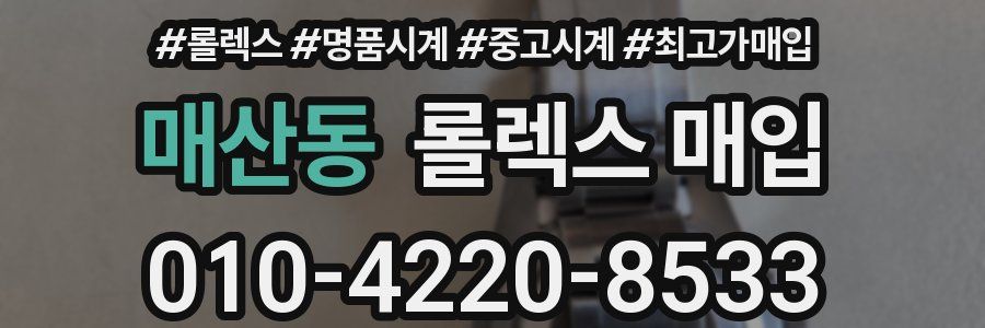 매산동 롤렉스 매입