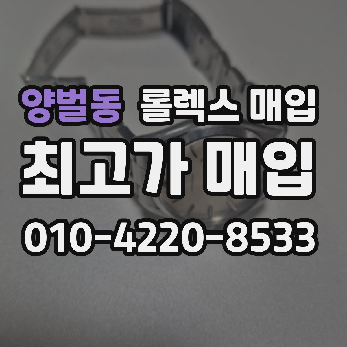양벌동 롤렉스 매입