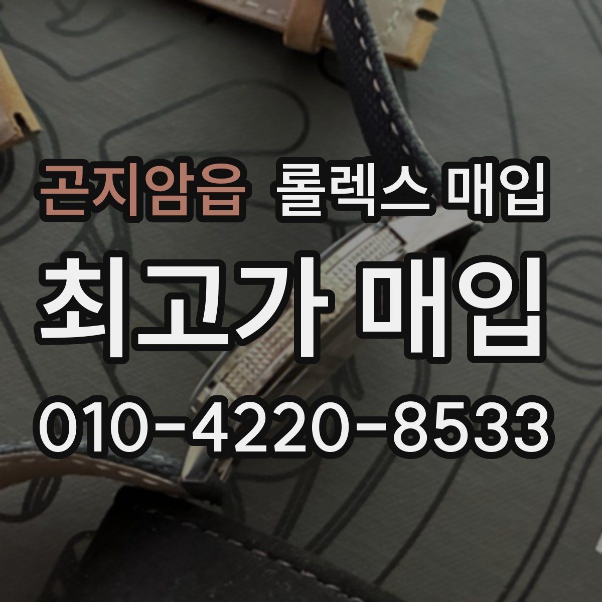 곤지암읍 롤렉스 매입 선물 받은 시계 거래 시 주의할 점