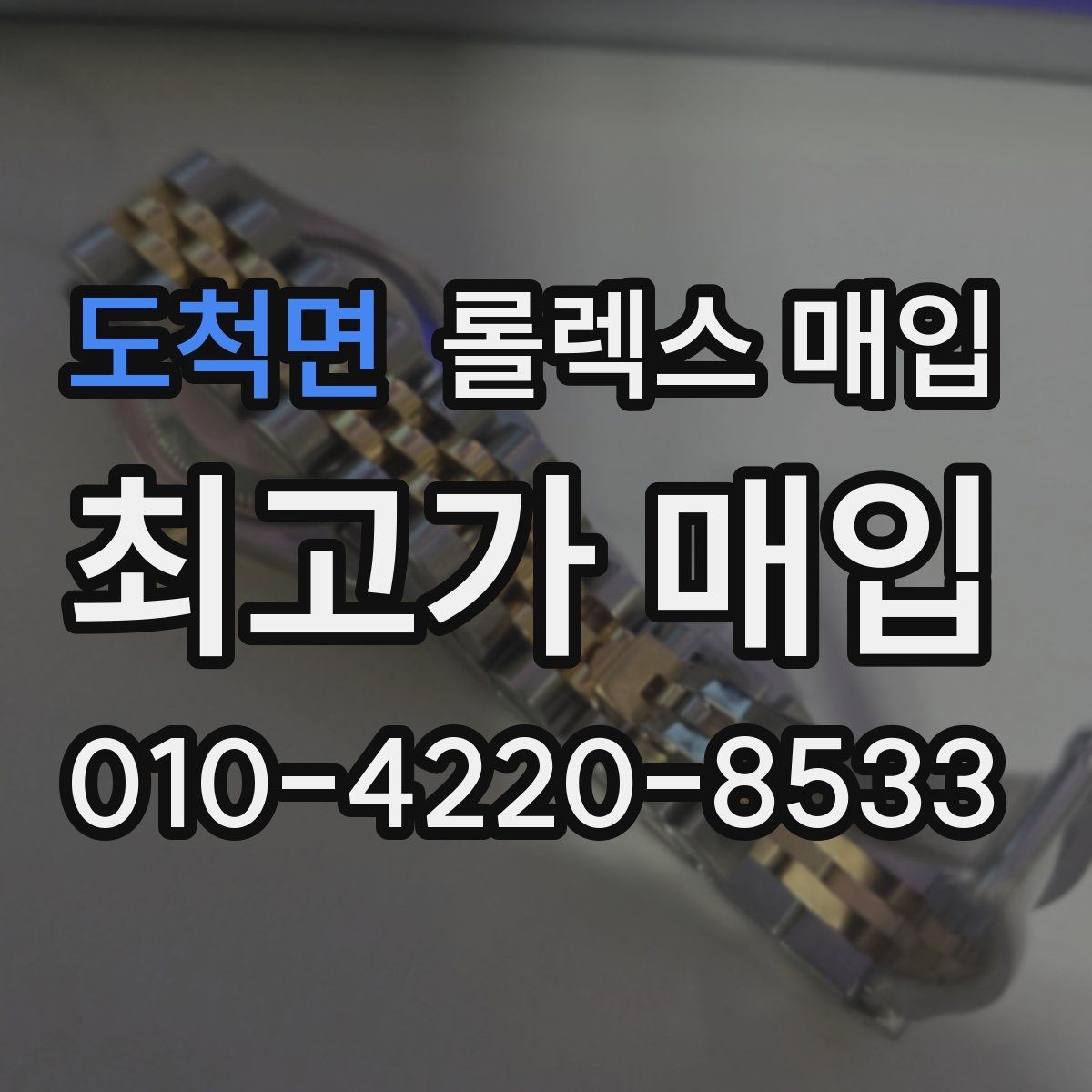도척면 롤렉스 매입 베젤 상태로 보는 감정 기준