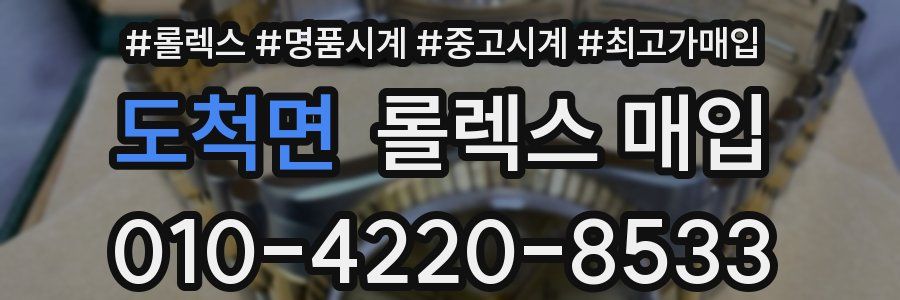 도척면 롤렉스 매입