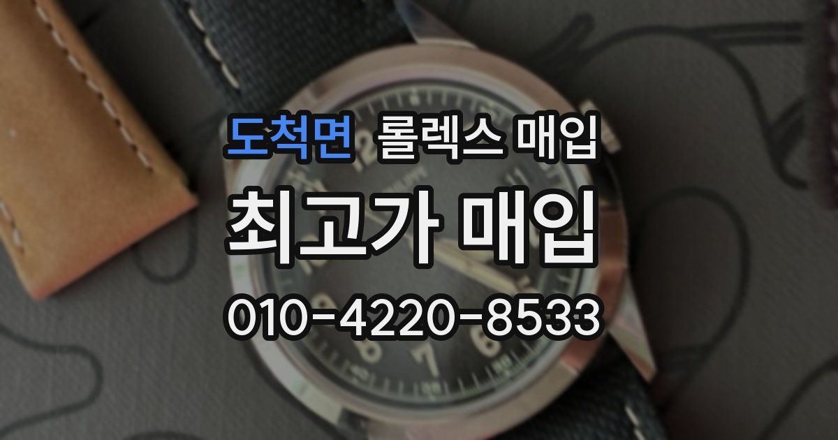 도척면 롤렉스 매입