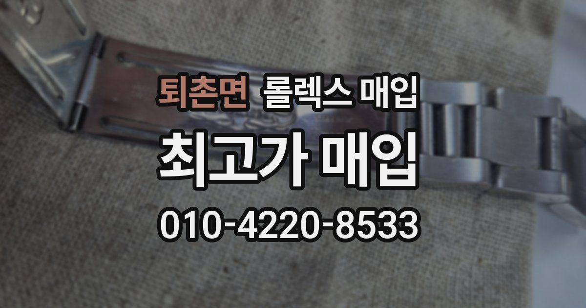 퇴촌면 롤렉스 매입