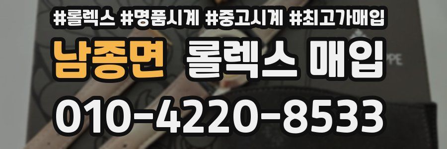 남종면 롤렉스 매입