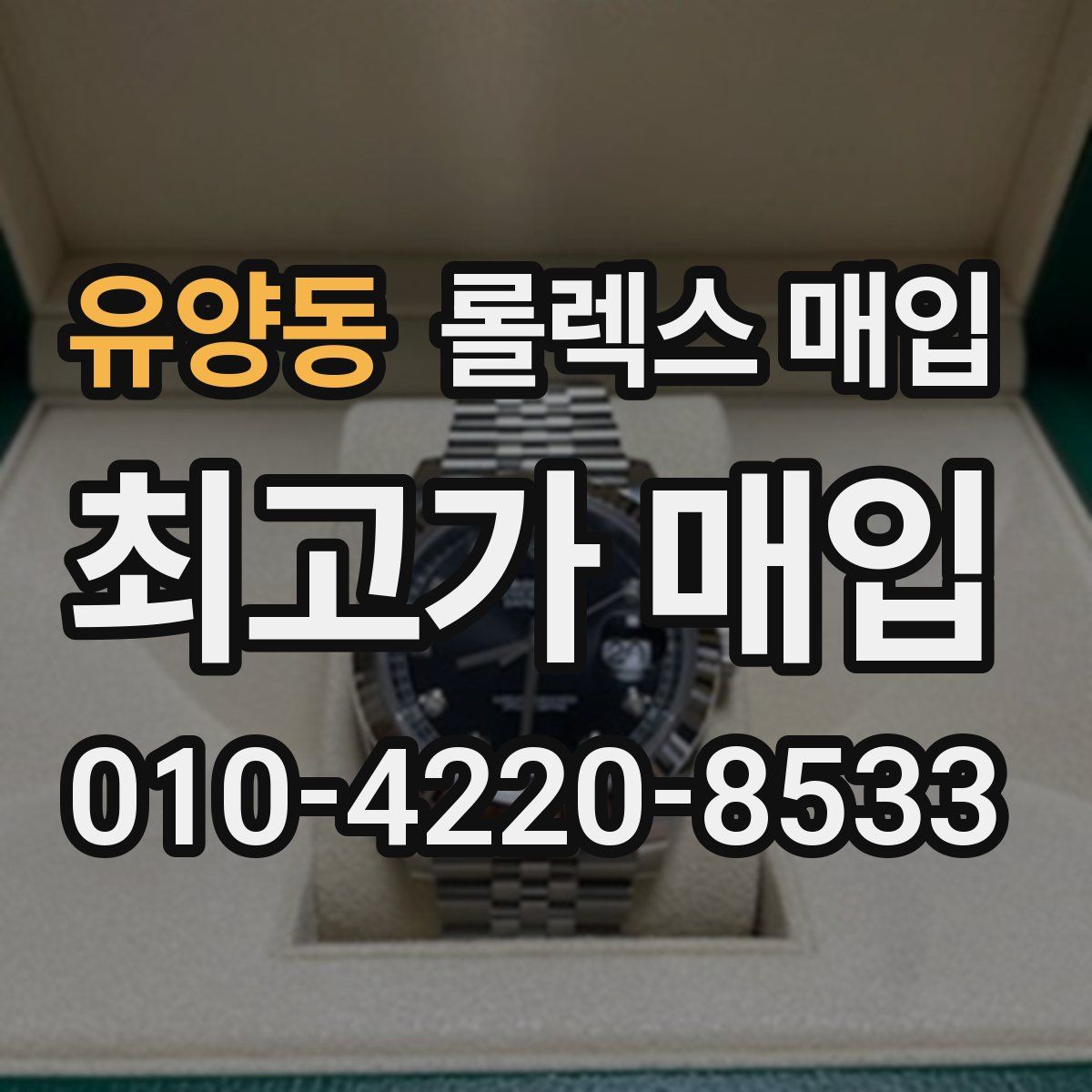 유양동 롤렉스 매입