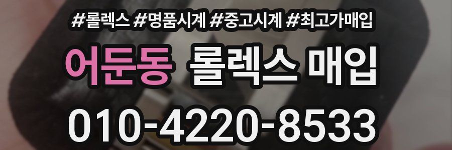 어둔동 롤렉스 매입