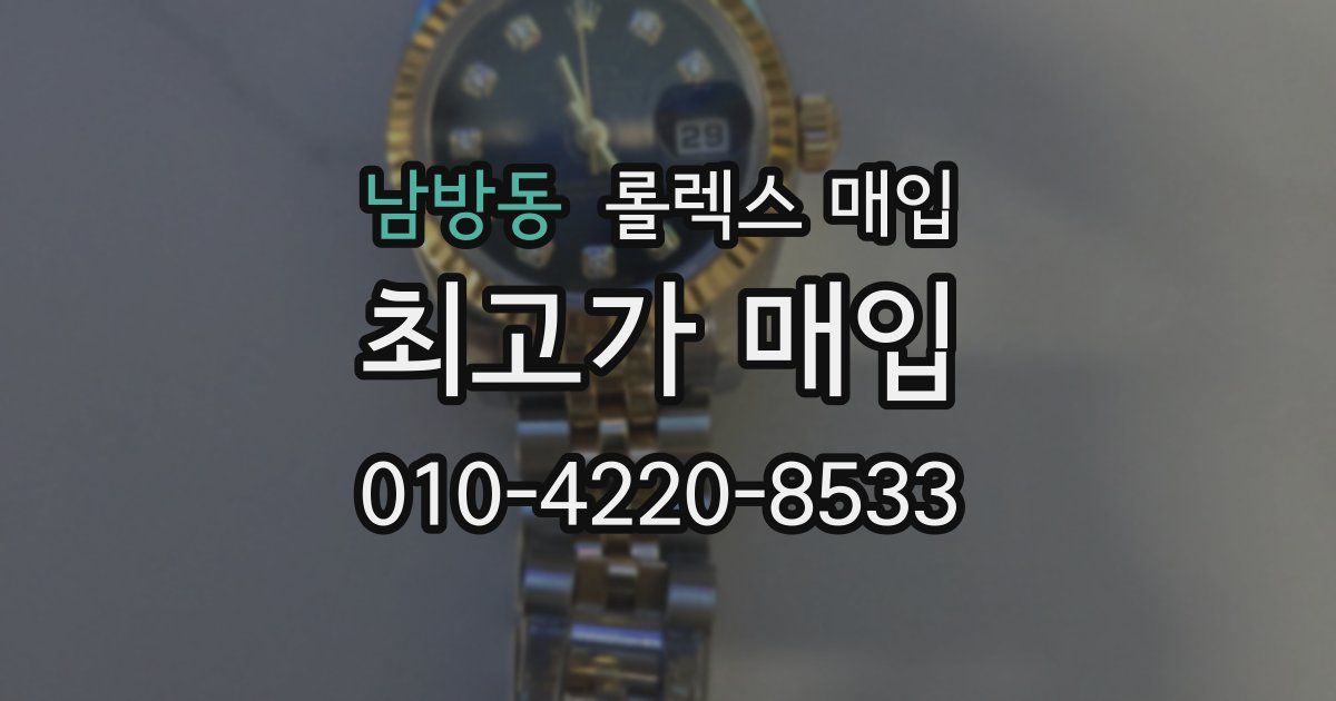 남방동 롤렉스 매입