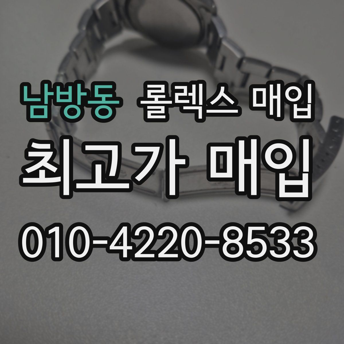 남방동 롤렉스 매입