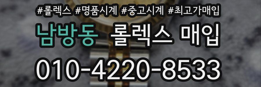 남방동 롤렉스 매입