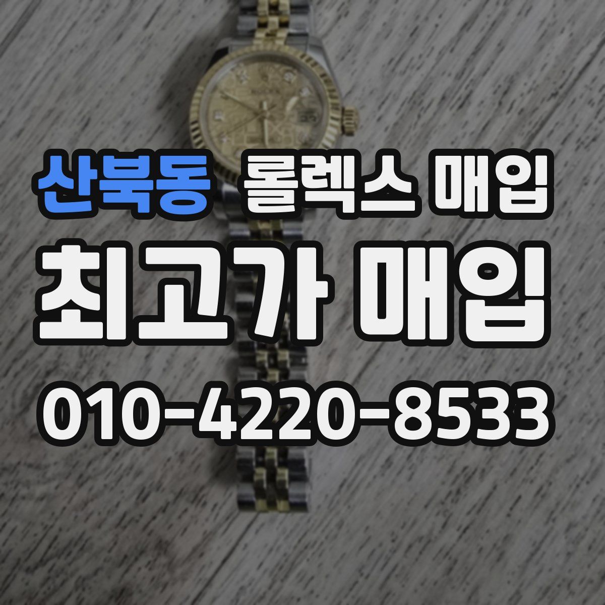 산북동 롤렉스 매입