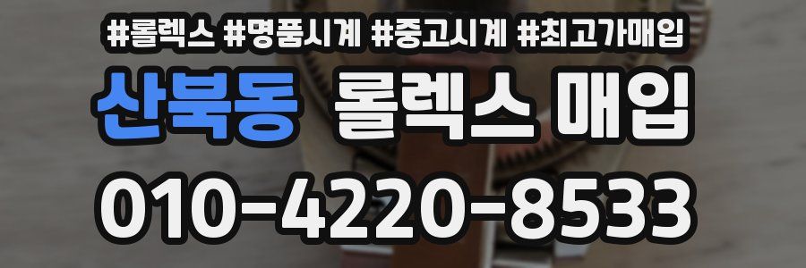 산북동 롤렉스 매입