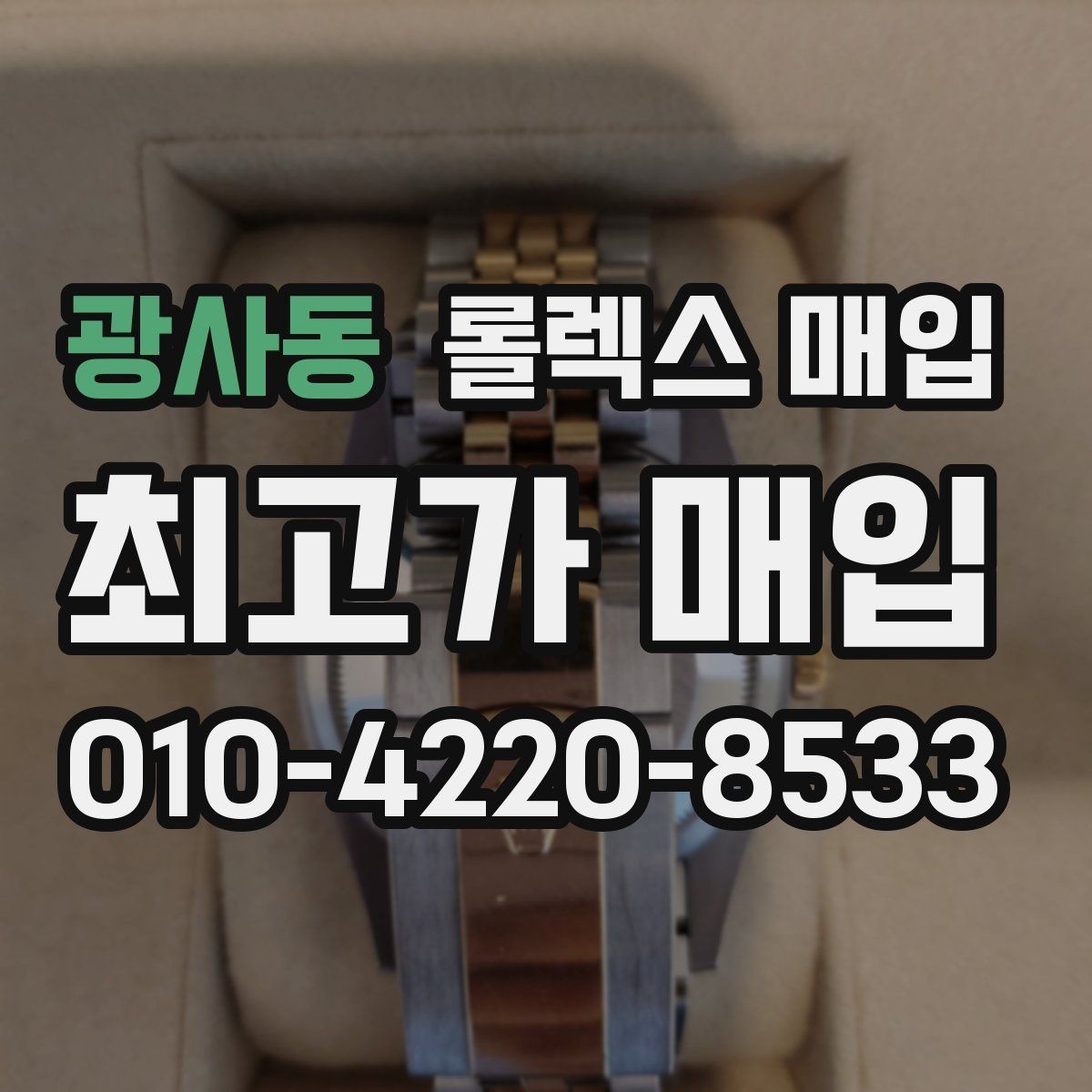 광사동 롤렉스 매입 당일 입금까지 진행되는 흐름