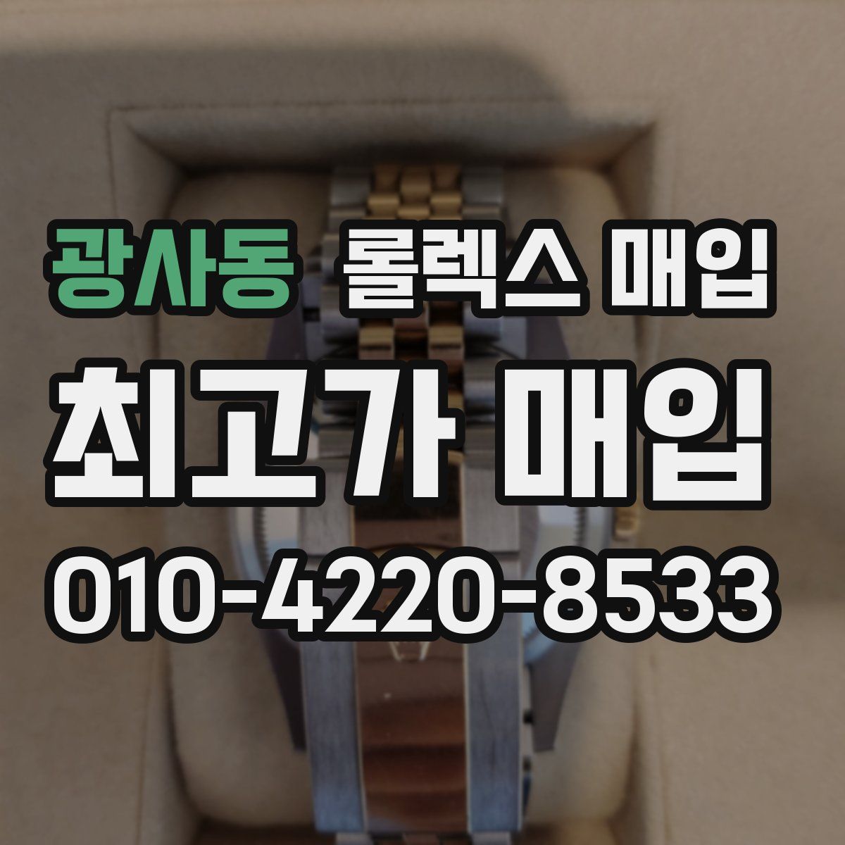 광사동 롤렉스 매입